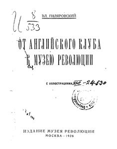 От английского клуба к Музею Революции