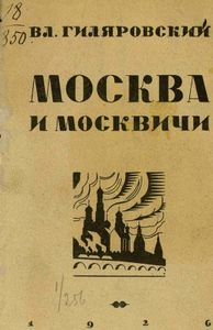 Москва и москвичи
