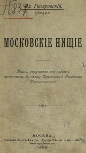 Московскiе нищiе
