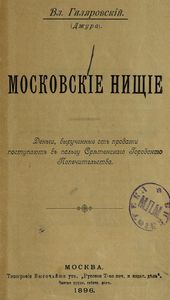 Московскiе нищiе