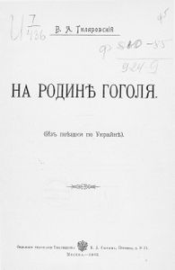 На родинѣ Гоголя. Изъ поѣздки по Украйнѣ / На родине Гоголя