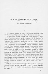 На родинѣ Гоголя. Изъ поѣздки по Украйнѣ / На родине Гоголя