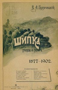 Шипка прежде и теперь. 1877-1902