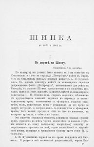 Шипка прежде и теперь. 1877-1902
