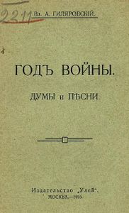 Годъ войны. Думы и пѣсни