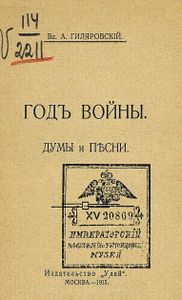 Годъ войны. Думы и пѣсни