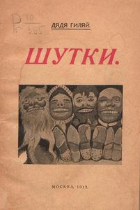 Шутки