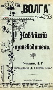 Волга. Новѣйшiй путеводитель