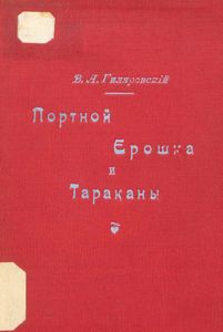 Портной Ерошка и тараканы