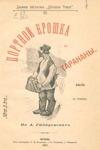 Портной Ерошка и тараканы