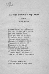 Портной Ерошка и тараканы