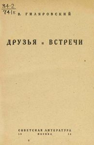 Друзья и встречи
