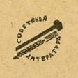 Советская Литература (2)