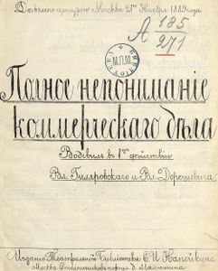Полное непониманiе коммерческаго дѣла: Водевиль в 1-мъ деѣйствiи / Полное непонимание коммерческого дела