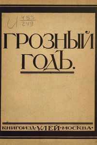 Грозный годъ