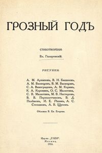 Грозный годъ