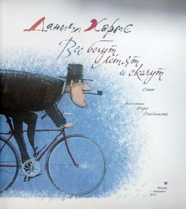 Все бегут, летят и скачут