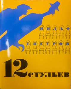 12 стульев