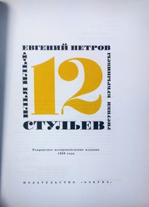 12 стульев