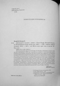 12 стульев