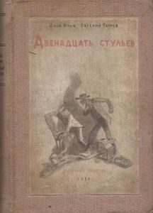 Собрание сочинений в четырех томах. Том 1. Двенадцать стульев