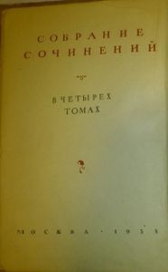 Собрание сочинений в четырех томах. Том 1. Двенадцать стульев