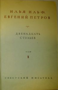Собрание сочинений в четырех томах. Том 1. Двенадцать стульев