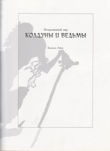 Колдуны И Ведьмы