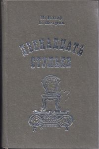 Двенадцать стульев