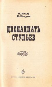 Двенадцать стульев