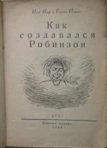 Как создавался Робинзон