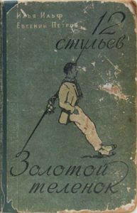 Двенадцать стульев / Золотой теленок