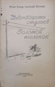 Двенадцать стульев / Золотой теленок