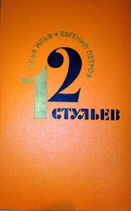 12 стульев