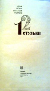 12 стульев
