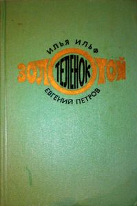 Золотой теленок
