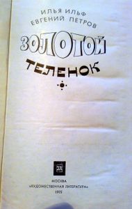 Золотой теленок