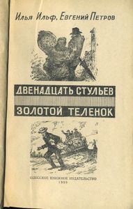 Двенадцать стульев / Золотой теленок
