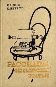 Рассказы, фельетоны, статьи