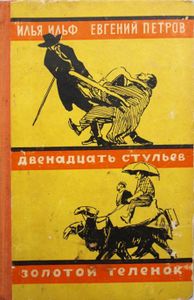 Двенадцать стульев / Золотой теленок
