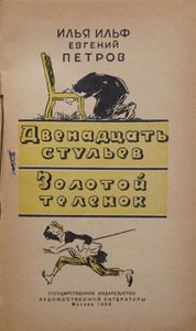 Двенадцать стульев / Золотой теленок