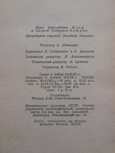 Двенадцать стульев / Золотой теленок