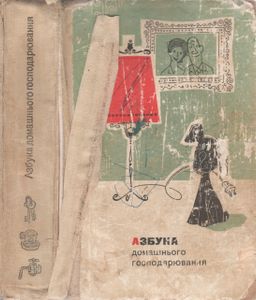 Азбука Домашнього Господарювання