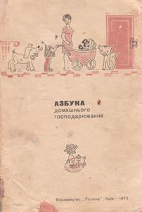 Азбука Домашнього Господарювання