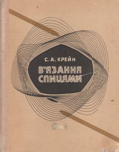 В'язання Спицями = Вязание Спицами