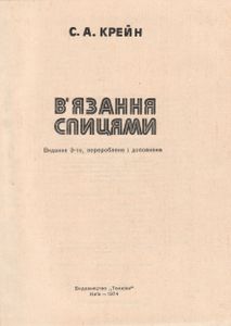 В'язання Спицями = Вязание Спицами