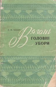 В'язанi Головнi Убори = Вязаные Головные Уборы