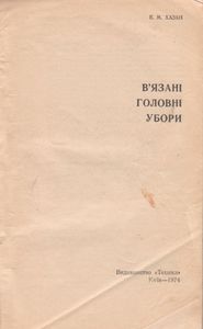 В'язанi Головнi Убори = Вязаные Головные Уборы