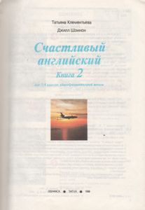Happy English 2 = Счастливый Английский. Книга 2