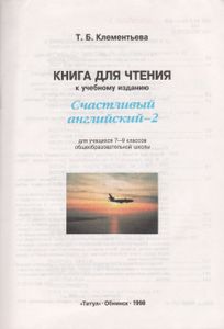 Happy English 2 Reader = Книга Для Чтения К Учебному Изданию "Счастливый Английский. Книга 2"